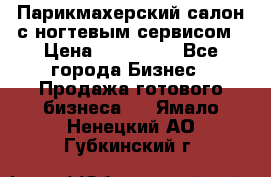 Парикмахерский салон с ногтевым сервисом › Цена ­ 700 000 - Все города Бизнес » Продажа готового бизнеса   . Ямало-Ненецкий АО,Губкинский г.